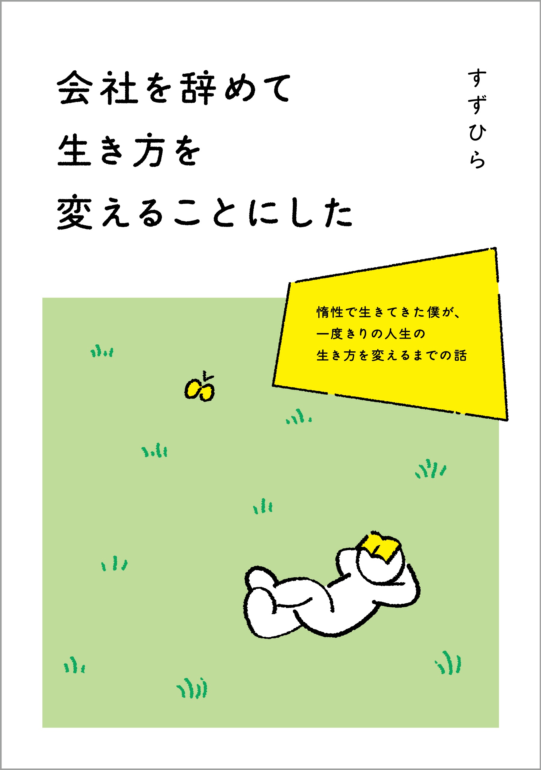 会社を辞めて生き方を変えることにした
