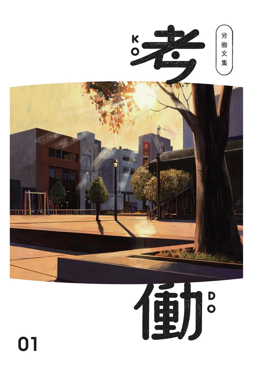 労働文集　考働01