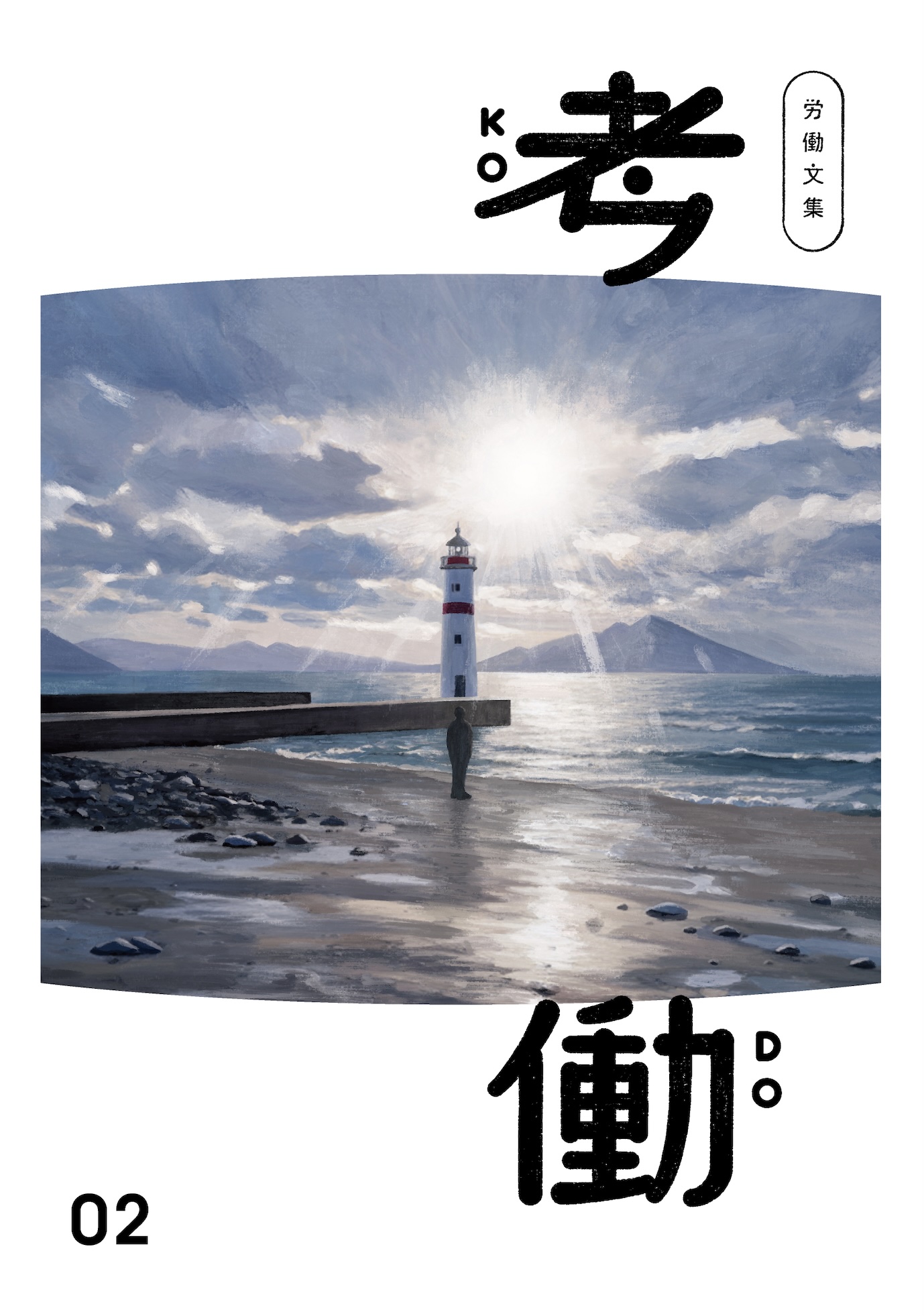 労働文集　考働02