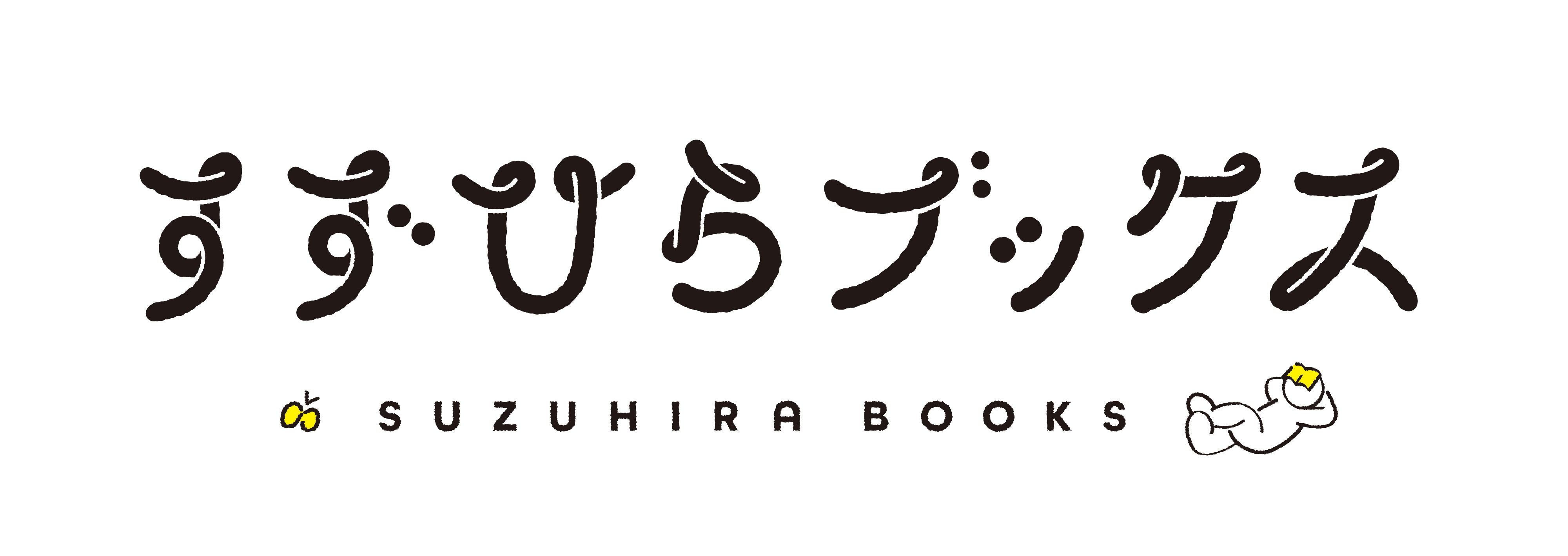 すずひらブックス