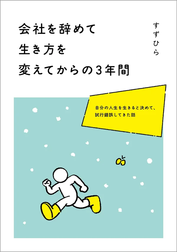 会社を辞めて生き方を変えてからの３年間の表紙