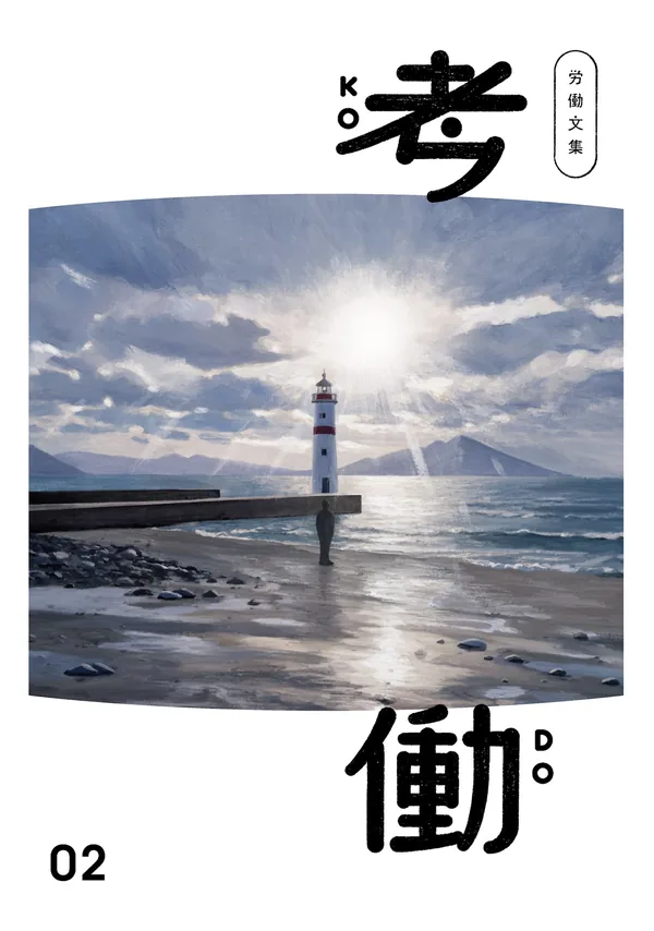 労働文集　考働02の表紙